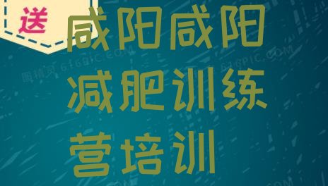 十大6月咸阳训练营减肥排行榜