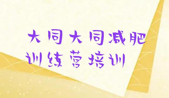十大6月大同减肥训练营哪里有实力排名名单排行榜
