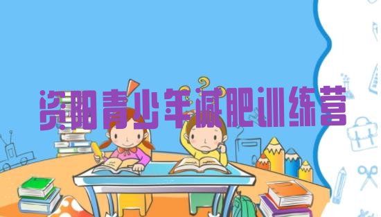 十大2025年资阳去减肥训练营有用吗排行榜