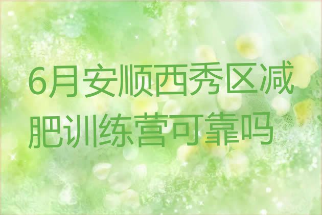 十大6月安顺西秀区减肥训练营可靠吗排行榜