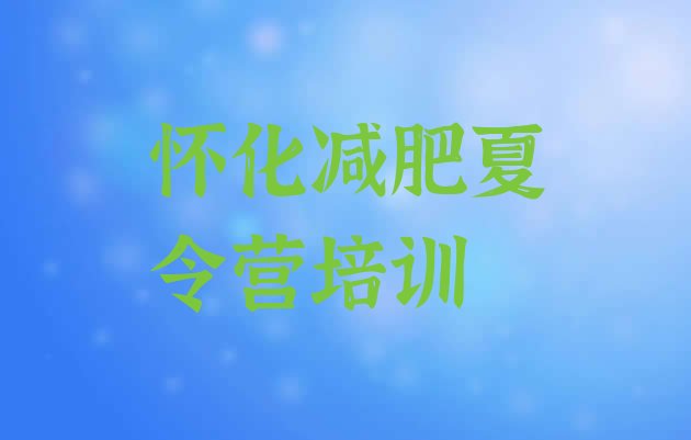 十大怀化鹤城区集中减肥训练营实力排名名单排行榜