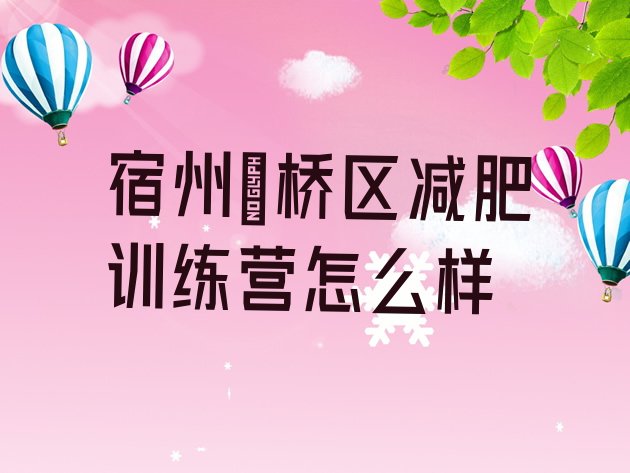 十大宿州埇桥区减肥训练营怎么样排行榜