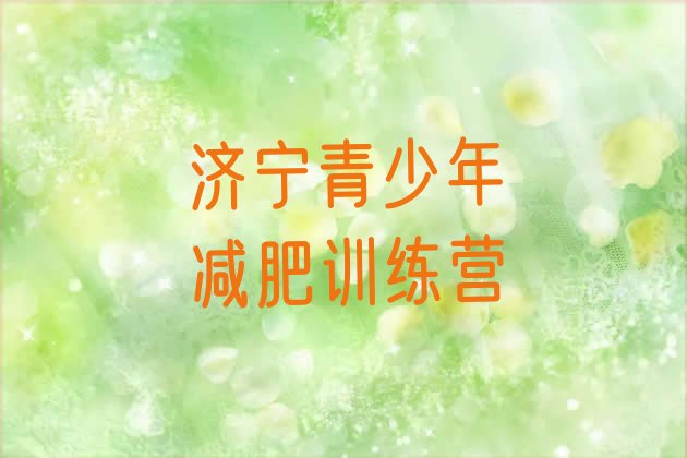 十大2025年济宁减肥训练基地排行榜
