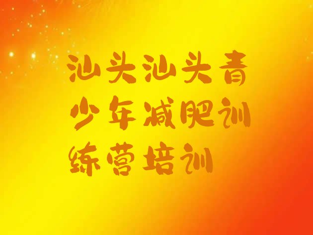 十大6月汕头减肥达人减肥训练营排名前五排行榜