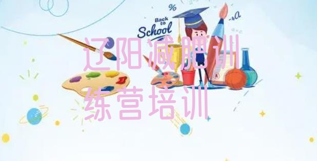 十大6月辽阳封闭式减肥训练营排行榜
