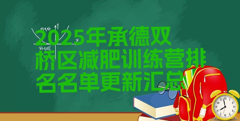 十大2025年承德双桥区减肥训练营排名名单更新汇总排行榜