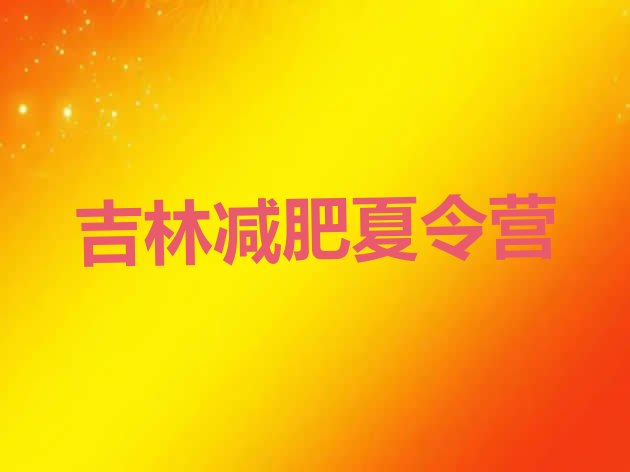 十大2025年吉林减肥训练营一周十大排名排行榜