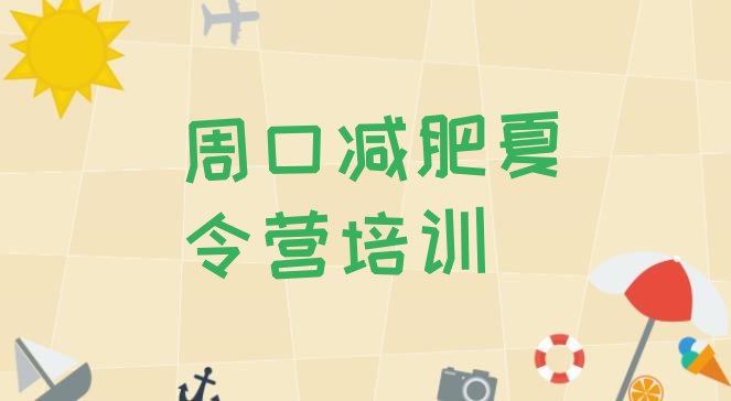十大周口全封闭减肥集训营排行榜