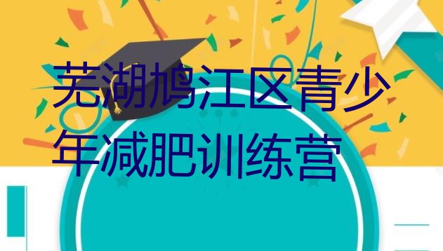 十大6月芜湖鸠江区减肥训练营大概多少钱十大排名排行榜