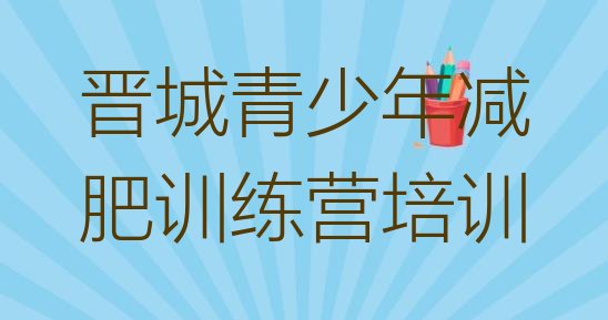十大6月晋城城区参加减肥训练营价格排行榜