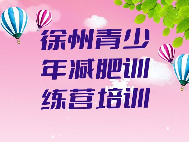 十大徐州去减肥训练营有用吗排名top10排行榜