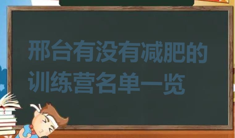 十大邢台有没有减肥的训练营名单一览排行榜