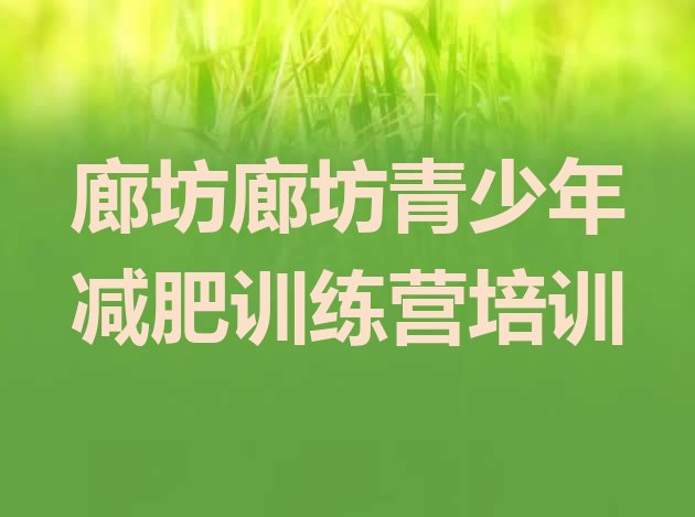 十大2025年廊坊减肥营训练多少钱实力排名名单排行榜