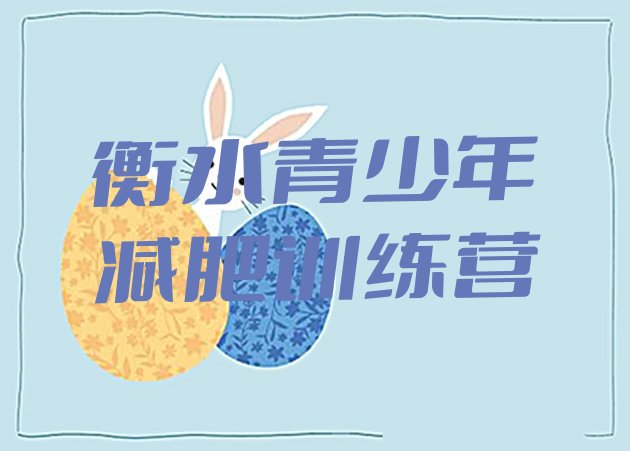 十大6月衡水减肥瘦身集训营排名前五排行榜