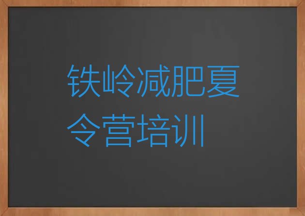 十大6月铁岭银州区减肥训练营封闭式排行榜