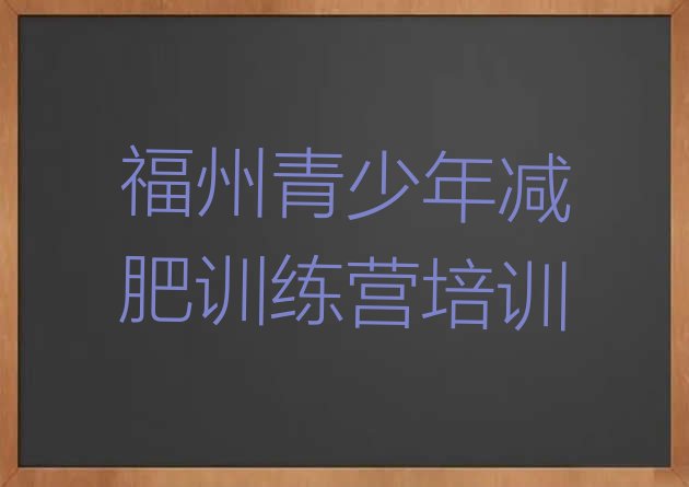 十大福州晋安区21天减肥训练营排行榜