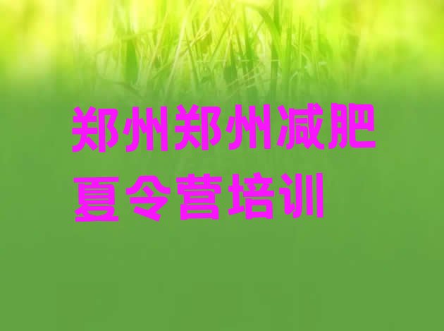 十大6月郑州哪的封闭减肥训练营好排行榜