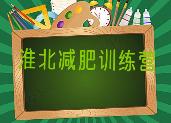 十大淮北青少年减肥训练营排行榜