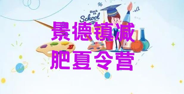 十大6月景德镇去减肥训练营有用吗排名排行榜