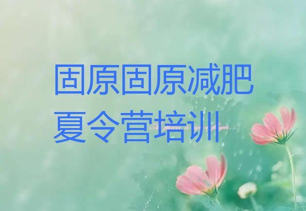 十大固原原州区减肥训练营大概多少钱推荐一览排行榜