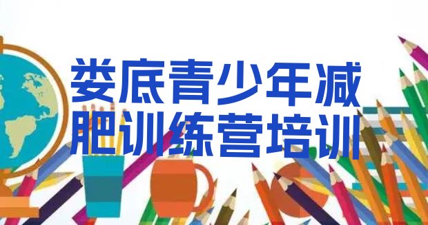 十大6月娄底减肥训练营价格表排名一览表排行榜