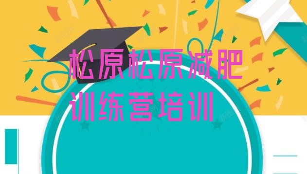十大6月松原减肥训练营价格多少排名排行榜