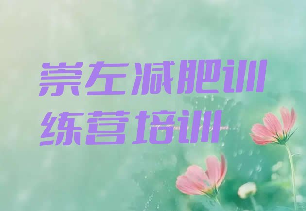 十大崇左减肥营多少钱排名一览表排行榜
