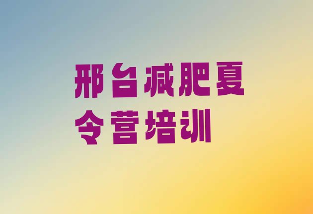 十大2025年邢台集中减肥训练营排名top10排行榜