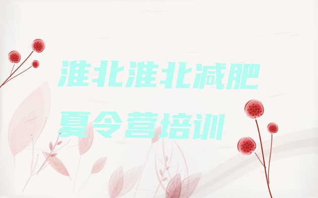 十大6月淮北全封闭减肥集训营排行榜