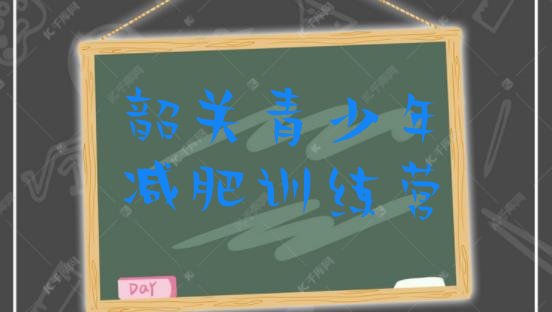 十大2025年韶关减肥训练营的价格多少排行榜