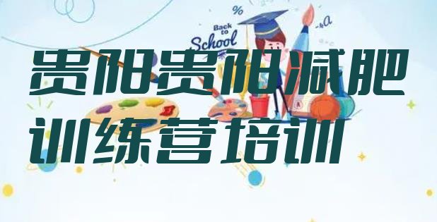 十大6月贵阳减肥训练营全封闭排行榜