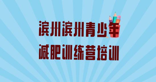 十大2025年滨州集中减肥训练营排名top10排行榜
