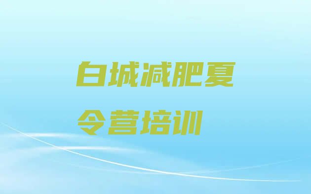 十大白城洮北区减肥营价格排行榜