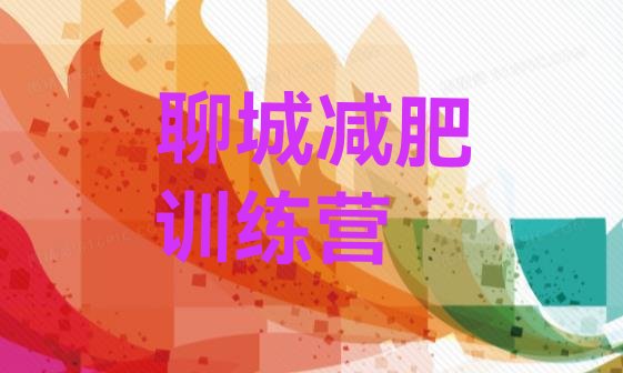 十大聊城减肥训练营哪里好排行榜