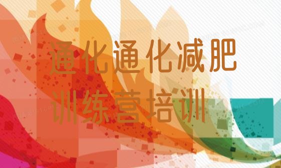 十大6月通化健康减肥训练营排行榜