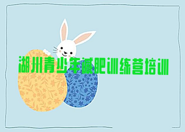 十大6月湖州专门减肥训练营排行榜