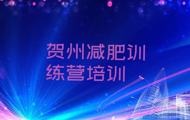 十大2025年贺州有名的减肥训练营排行榜