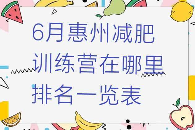 十大6月惠州减肥训练营在哪里排名一览表排行榜