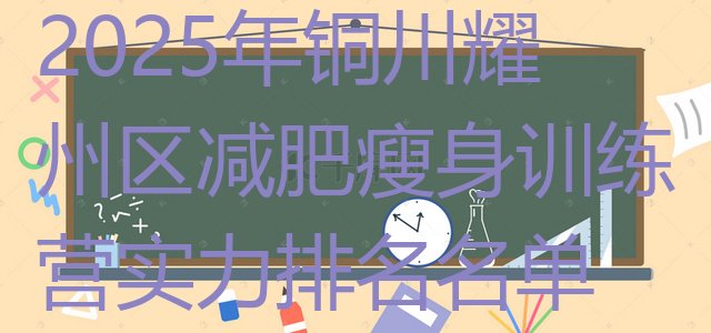 十大2025年铜川耀州区减肥瘦身训练营实力排名名单排行榜