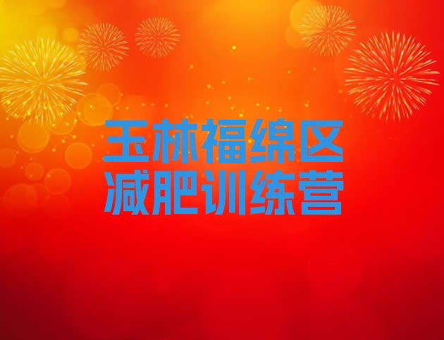 十大2025年玉林福绵区全封闭减肥集训营排名前五排行榜
