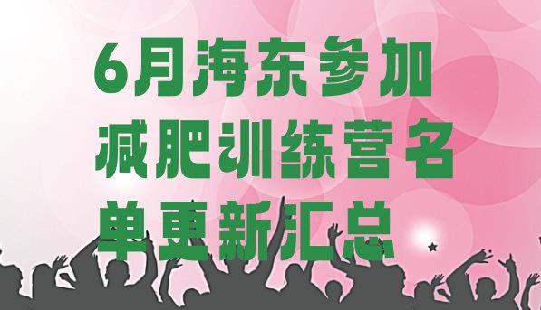 十大6月海东参加减肥训练营名单更新汇总排行榜