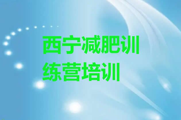 十大6月西宁城北区减肥减肥训练营排名前十排行榜