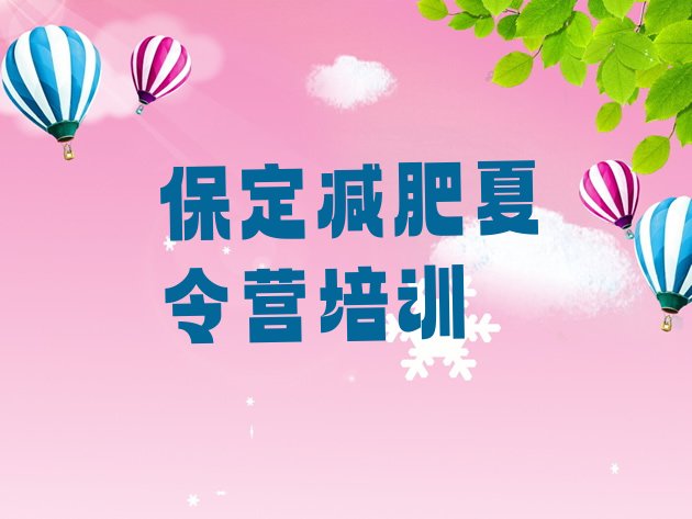 十大2025年保定竞秀区减肥训练班排名排行榜