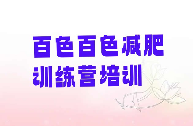 十大6月百色减肥训练营价钱排行榜