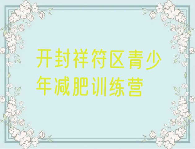 十大6月开封祥符区参加减肥训练营价格十大排名排行榜