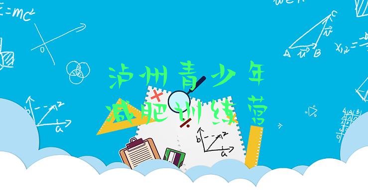 十大6月泸州一般减肥训练营费用推荐一览排行榜