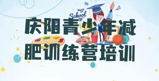 十大6月庆阳减肥训练营有用吗排行榜