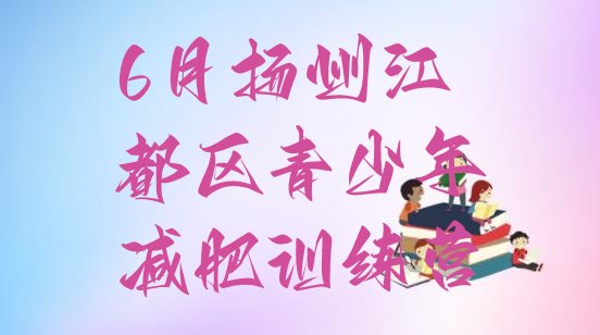 十大6月扬州江都区青少年减肥训练营排行榜