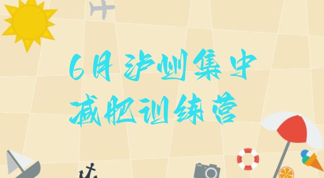 十大6月泸州集中减肥训练营排行榜