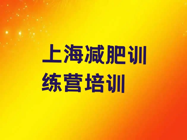 十大2025年上海减肥训练营收费实力排名名单排行榜